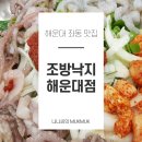 좌3동 주민센터 | 해운대 좌동 맛집을 찾는다면 신선한 낙곱새