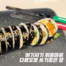 꼬맹이김밥 | 화제의 김밥칼 아르코스 나이프 내돈내산 (솔직후기,단점 정리)
