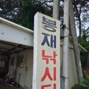 봉재 낚시터 | 아산 봉재낚시터 다녀옴