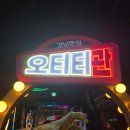경원매점 | 서울 데이트 추천 오티티관 강남본점 내돈내산 솔직후기