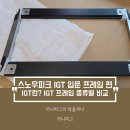 가정관리사 기초 입문(정리수납) | [스노우피크 IGT] 입문1 프레임 편 : IGT란? 어떤 프레임을 사야 할까? IGT 프레임 종류별 비교, 장점과...