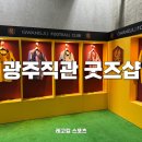 광주116 | 광주FC 홈경기 직관 굿즈 기념품, 실패 없는 내돈내산 쇼핑 리스트