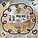 [금능제면소] 제주도 보말칼국수와 한치회덮밥 먹어본 후기:: 금능석물원 근처 점심식사