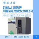 대동산업 | 《김해시 대동면 도어락 설치 사례》 첨단 일반 산업단지 락프로 H5000푸시풀 도어락 설치 후기