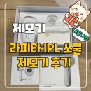 쏘쿨(so cool) | [라피타] IPL 쏘쿨 셀프 제모기 내돈내산 후기