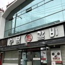 수복찜갈비 | 대구 동인동 찜 갈비 골목 맛집 수복찜갈비 :: 메뉴판, 주차