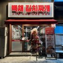 백채김치찌개 오리역점 | 구미동 김치찌개 점심 추천 "백채 김치찌개 오리역점" 후기