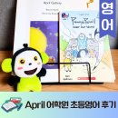 스프라우트(sprout) | April어학원 초등영어 Sprout 레벨테스트부터 학습 변화 후기
