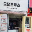 모던프루츠 네이버블로그