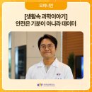 생활 속 과학이야기 | [기고] 생활 속 과학 이야기 : 안전은 기분이 아니라 데이터