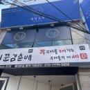 고기꾼김춘배 홍대본점 이미지