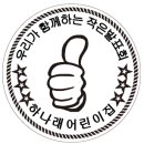 하나래어린이집 이미지