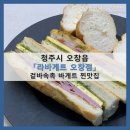 [포장] 청주시 오창읍_&#39;라바게트 오창점&#39; 겉바속촉 식감의 바게트와 건강한 단맛의 케일주스
