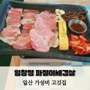 NR-22[중앙로]-상-246 | 라페스타 임창정 파절이세겹살 일산장항점 일산냉삼