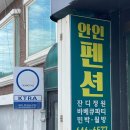 안인펜션 이미지