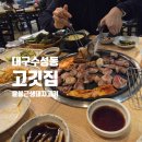 윤봉근생돼지고기 | 고깃집 생각나면 자주 찾는 대구 수성동맛집 윤봉근생돼지고기전문점