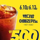 빽다방 아메리카노 500원 할인 이벤트 후기 및 기간, 더본코리아 6월 할인 행사
