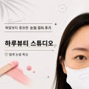 범계눈썹왁싱 하루뷰티스튜디오｜자연스러운 눈썹 정리 후기