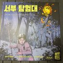 도전 역사탐험대 | 보드게임에서 느끼는 지뢰찾기 게임의 향수, 서부 탐험대 플레이 후기