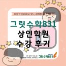 영남중학교 | [상인동 월성동 수학학원 그릿수학831] 그릿수학831 상인학원 수강 후기
