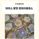 서귀서초교앞4가 3 | [을지로4가역/안지혜아지트] 을지로 원데이클래스...활용한 디저트를 만드는 아이스 월병 만들기 후기