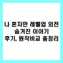 나 혼자만 레벨업 외전, 숨겨진 이야기는? (후기, 원작차이, 3기)