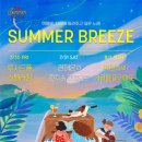 썸머 브리즈 (SUMMER BREEZE)