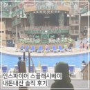 스플레쉬플레이 | 4대 가족 | 겁 많은 32개월 아이랑 인스파이어 스플래시베이 후기, 물놀이부터 식사까지 솔직 후기