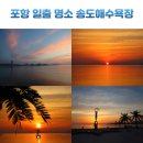 해상레스카페 | 경북 포항 일출 해돋이 명소 송도해수욕장