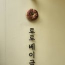송도 초등학교 | [콩닥트립] 부산 여행 송도해수욕장 송도카페 베이글 맛집 로로베이글 핫플