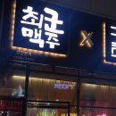 최군맥주구백치킨
