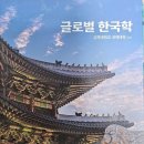 <글로벌 한국학> 후기