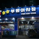 싱싱부평어시장