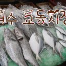 여수남산초등학교 | 여수가볼만한곳_교동시장_수산시장