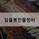 일출봉민물장어