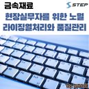 [STEP] 헷갈리는 열처리 완벽 정리! '노멀라이징 열처리와 품질관리' 수강 후기