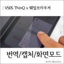 (주)애드온테크 | V50S ThinQ 웨일 브라우저의 파파고 번역과 캡처 방법, 화면 모드 알아보기