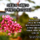 PICTURE&TEXT_20230723_고린도전서 1장 30절_의로움과 거룩함과 구원함의 부자되세요!_오순절 후 여덟 번째 주일 묵상_ 이미지