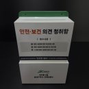 의견 | 안전보건 의견청취함 제작 후기, 만족도 높은 완성도