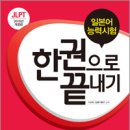 2016년 개정판 JLPT(일본어능력시험) 한권으로 끝내기 N1 이미지