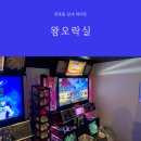 왕오락실 이미지