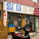 일미밀면 - 중구 대청로99번길 3 | 일미밀면