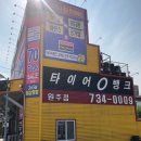 타이어뱅크 원주점 이미지