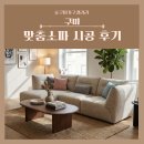 씨유구미상모원룸점 | 구미아파트 입주가구 소파 추천｜상모 e편한·비산 강변보성·산동 골드디움 설치 후기