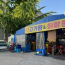 고기랑회랑::본오동 횟집, 정육식당 동시에 즐길 수 있는 곳