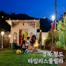 풍류마을펜션 | 청도펜션 추천 가볼만한 곳 타임리스풀빌라 경북 가족여행 애견동반 독채 숙소