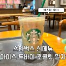 금빛메디컬 | 스타벅스 신메뉴 아이스 두바이 초콜릿 말차 커스텀 추천?비추천? 후기