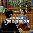 정릉4동주민센터 | 나를 위한 숨고르기, 서울 경국사 싱잉볼 명상 &amp; 힐링 요가
