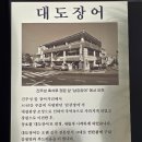 대도안경 | 창원맛집 대도장어 창원 장어구이 먹으러 다녀온 후기