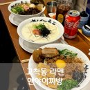 동양미래대학교 맛집 멘야이찌방 구일역 맛집 추천